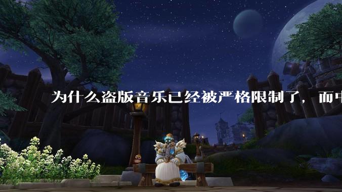 为什么盗版音乐已经被严格限制了，而中国音乐却还是没有发展起来？