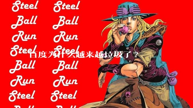 百度为什么越来越垃圾了?