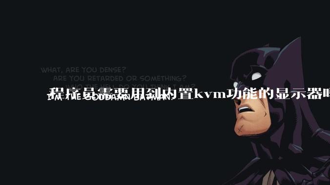 程序员需要用到内置kvm功能的显示器吗？或者是外置的kvm切换器吗？