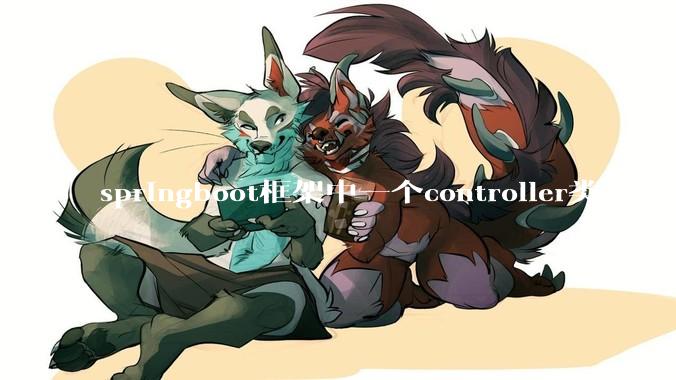 springboot框架中一个controller类可以调用多个service类吗？