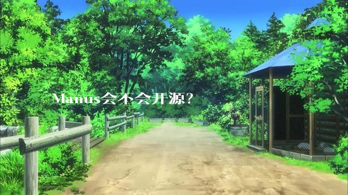 Manus会不会开源？
