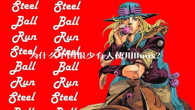 为什么中国很少有人使用linux？
