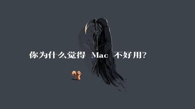你为什么觉得 Mac 不好用？