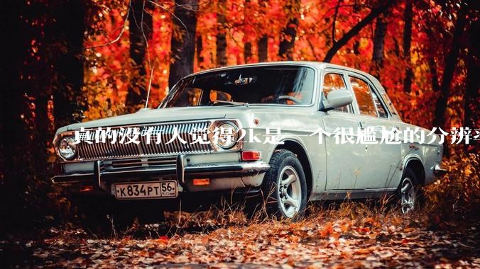 真的没有人觉得2k是一个很尴尬的分辨率吗？