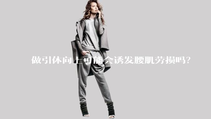 做引体向上可能会诱发腰肌劳损吗？