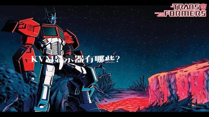 KVM显示器有哪些？