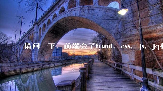 请问一下，前端会了html，css，js，jq和vue，会一些node，这样可不可以接外包了呢?