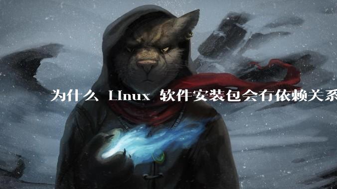 为什么 Linux 软件安装包会有依赖关系，而 Windows 软件安装包不需要？