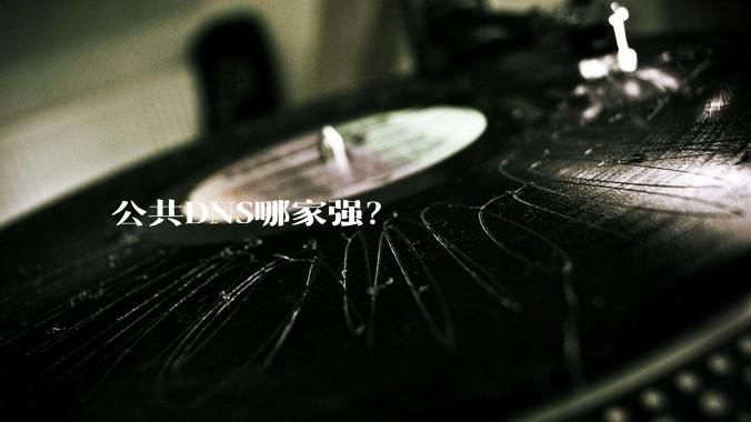 公共DNS哪家强？