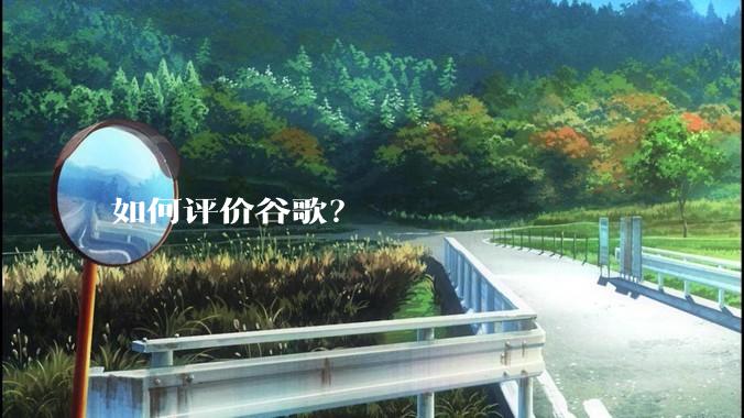 如何评价谷歌？