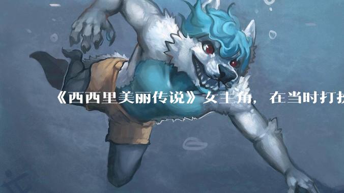 《西西里美丽传说》女主角，在当时打扮这么高调，不觉得带给自己很多不便吗？如何理解她的心态？