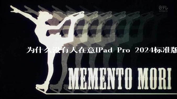 为什么没有人在意iPad Pro 2024标准版仅搭载的8GB内存（RAM）？