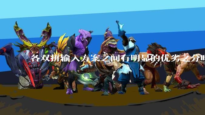 各双拼输入方案之间有明显的优劣之分吗？
