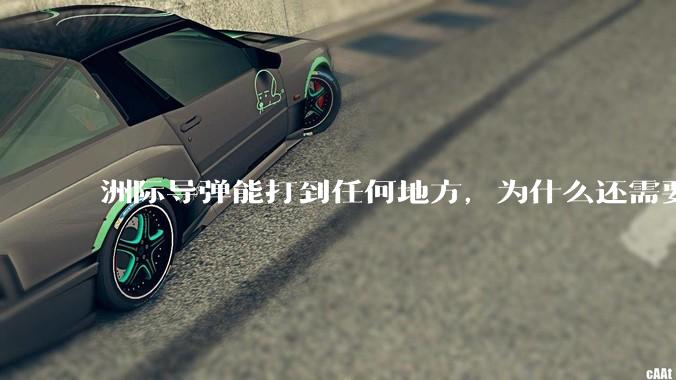 洲际导弹能打到任何地方，为什么还需要轰炸机？