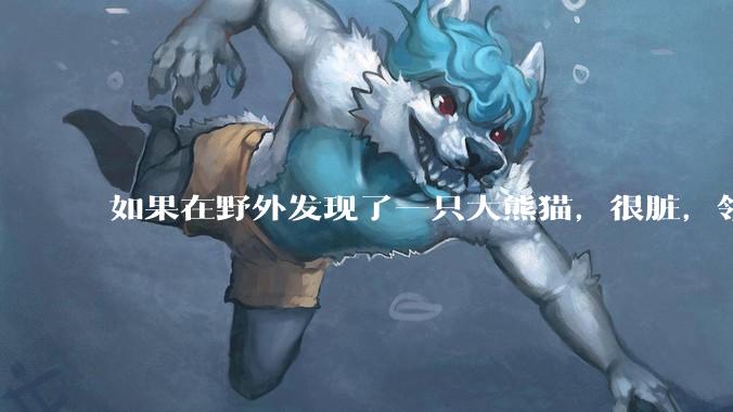 如果在野外发现了一只大熊猫，很脏，领回家给他洗个澡，再养几天，犯法吗？