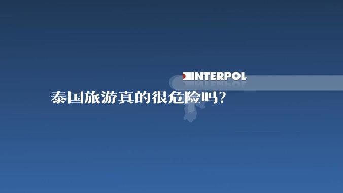 泰国旅游真的很危险吗？