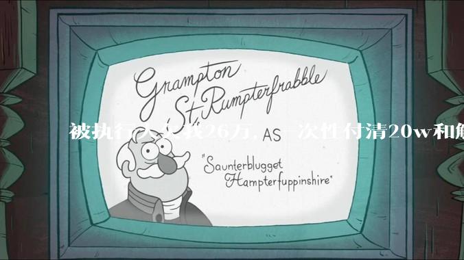 被执行人欠我26万，一次性付清20w和解，我该同意吗?