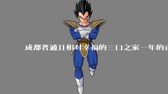 成都普通且相对幸福的三口之家一年的正常开销是多少?