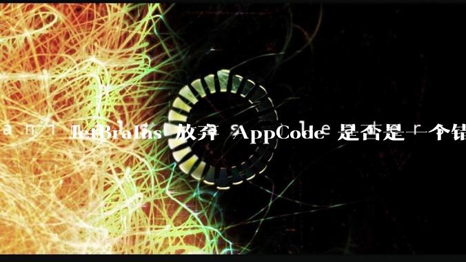 JetBrains 放弃 AppCode 是否是一个错误决定？