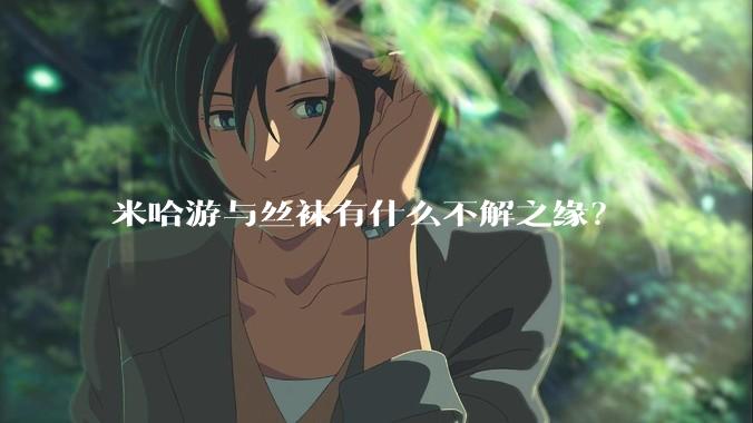 米哈游与丝袜有什么不解之缘？