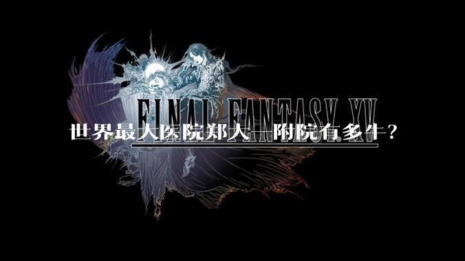 世界最大医院郑大一附院有多牛？