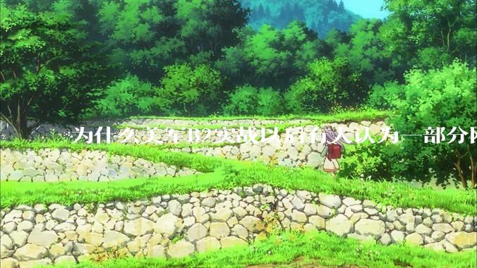 为什么美军B2实战以后有人认为一部分网友又没信心了？