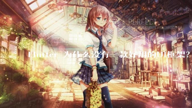 Flutter 为什么没有一款好用的UI框架？