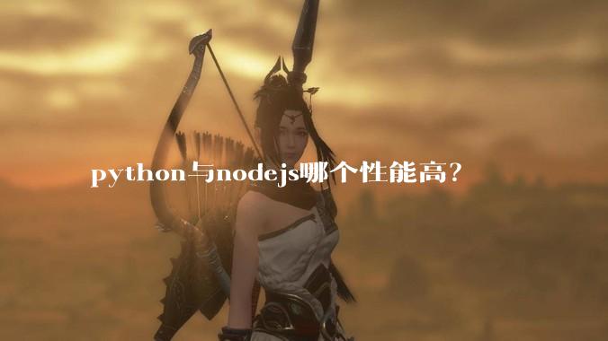 python与nodejs哪个性能高？