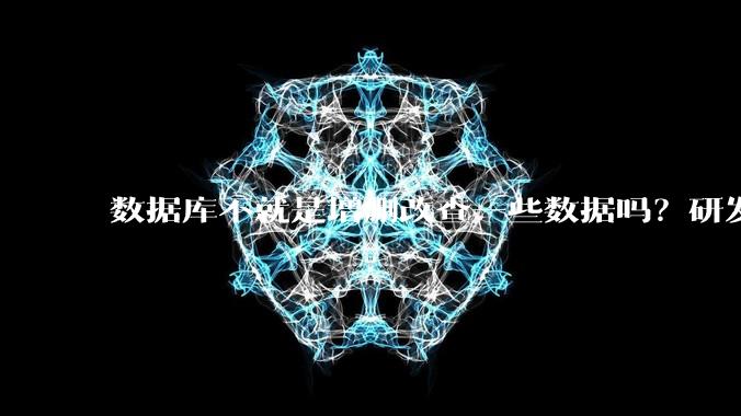 数据库不就是增删改查一些数据吗？研发一个数据库到底难在哪了？