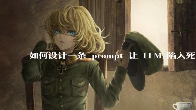 如何设计一条 prompt 让 LLM 陷入死循环?