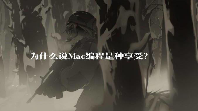 为什么说Mac编程是种享受？