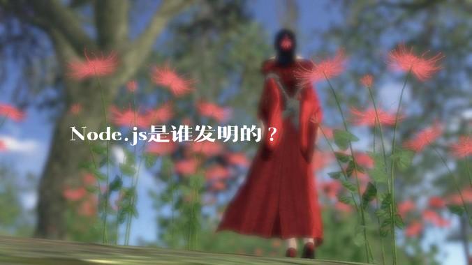 Node.js是谁发明的?