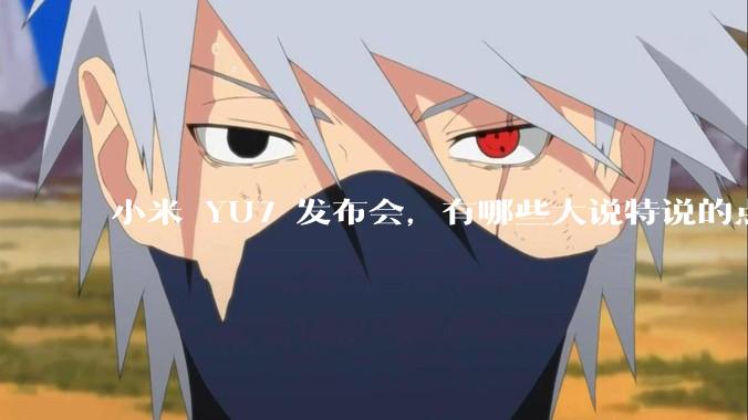小米 YU7 发布会，有哪些大说特说的点其实是行业基操？