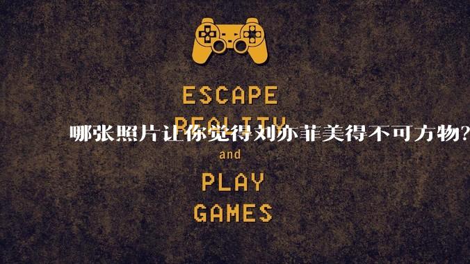 哪张照片让你觉得刘亦菲美得不可方物？