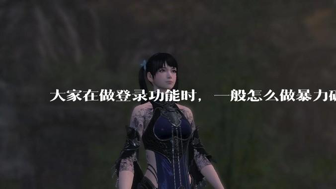 大家在做登录功能时，一般怎么做暴力破解防护？