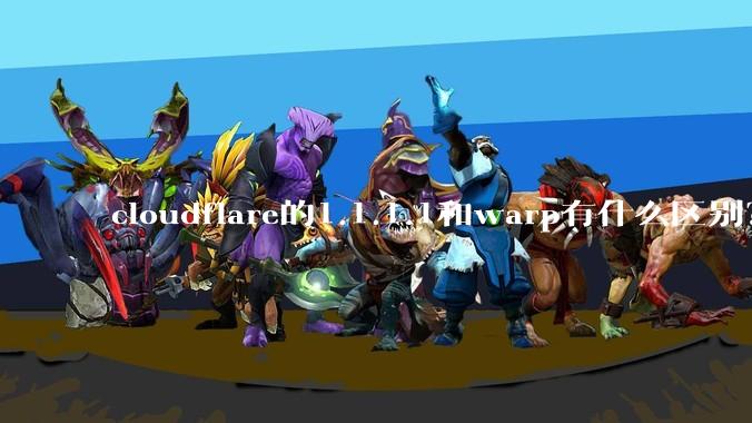 cloudflare的1.1.1.1和warp有什么区别？