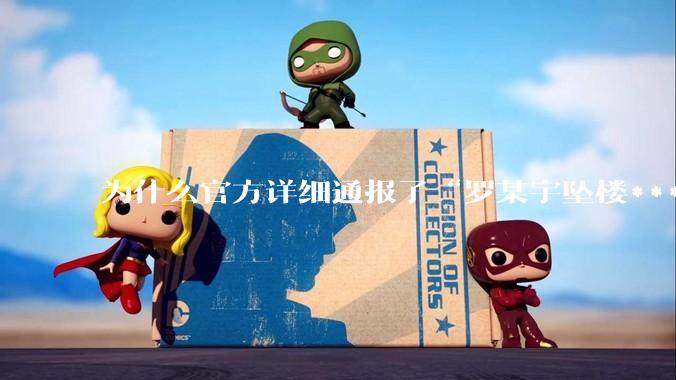 为什么官方详细通报了“罗某宇坠楼***”，还有很多人不信？