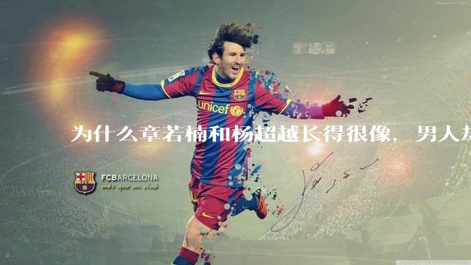 为什么章若楠和杨超越长得很像，男人却更喜欢章若楠，认为有女人味，而觉得杨超越像小女孩？