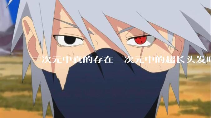 三次元中真的存在二次元中的超长头发吗?