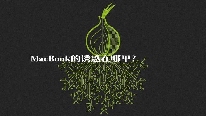 MacBook的诱惑在哪里？