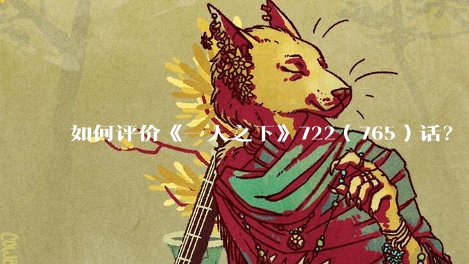 如何评价《一人之下》722（765）话？