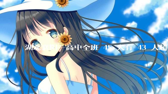 湖北襄阳一高中全班 45 人有 43 人超 600 分，这个班是怎么做到的？其成功经验是否可复制？