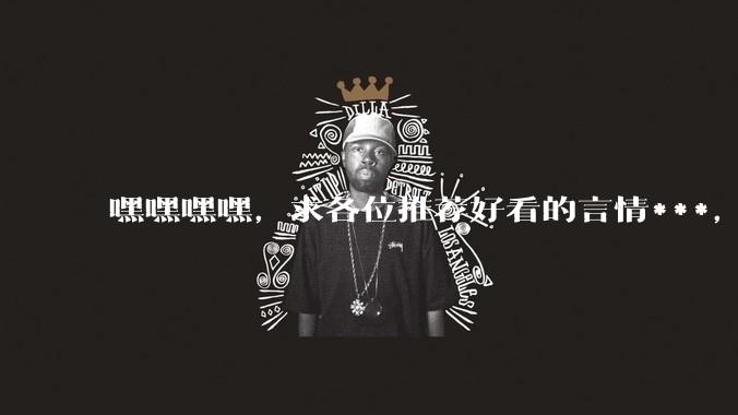 嘿嘿嘿嘿，求各位推荐好看的言情***，你们天生就是要被尊贵的盐选会员康康的？