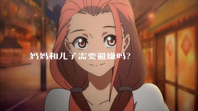 妈妈和儿子需要避嫌吗？