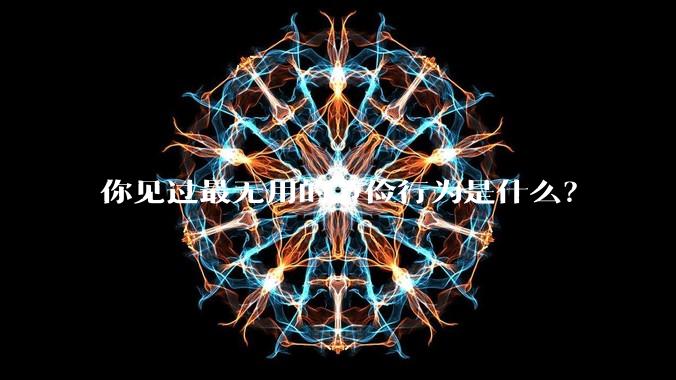 你见过最无用的节俭行为是什么？