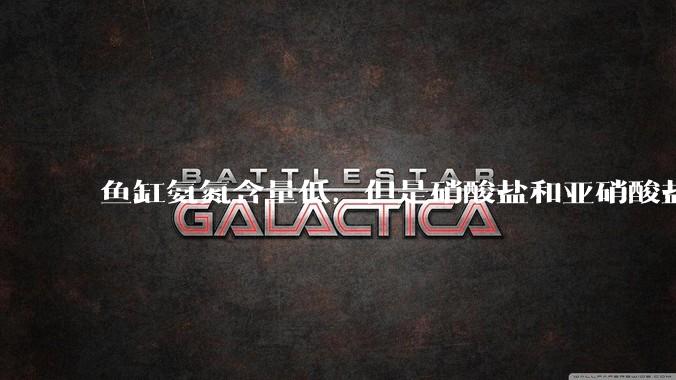 鱼缸氨氮含量低，但是硝酸盐和亚硝酸盐爆表，已经一个多周了，咋办？