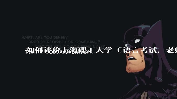 如何评价上海理工大学 C语言考试，老师不认识vscode 说是切屏***?