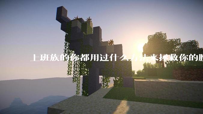 上班族的你都用过什么方法来拯救你的腰？