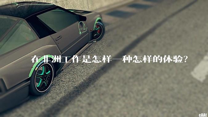 在非洲工作是怎样一种怎样的体验？