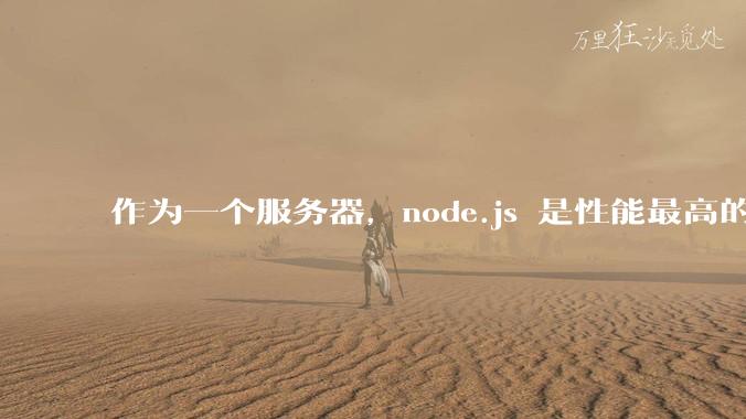 作为一个服务器，node.js 是性能最高的吗？